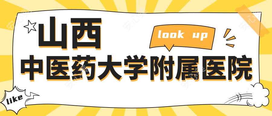 山西中医药大学附属医院
