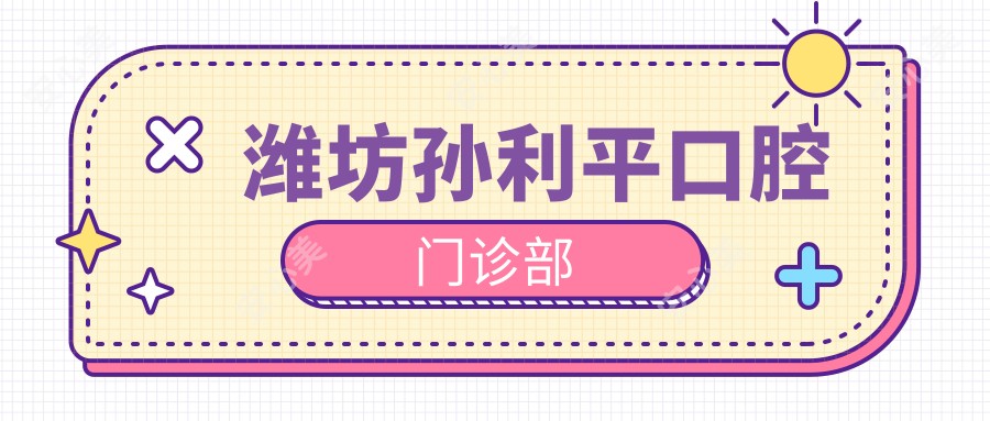 潍坊孙利平口腔门诊部