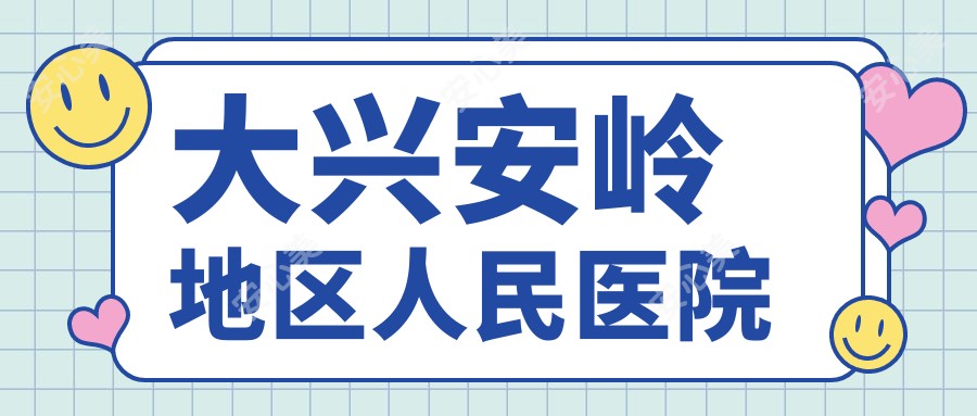 大兴安岭地区人民医院