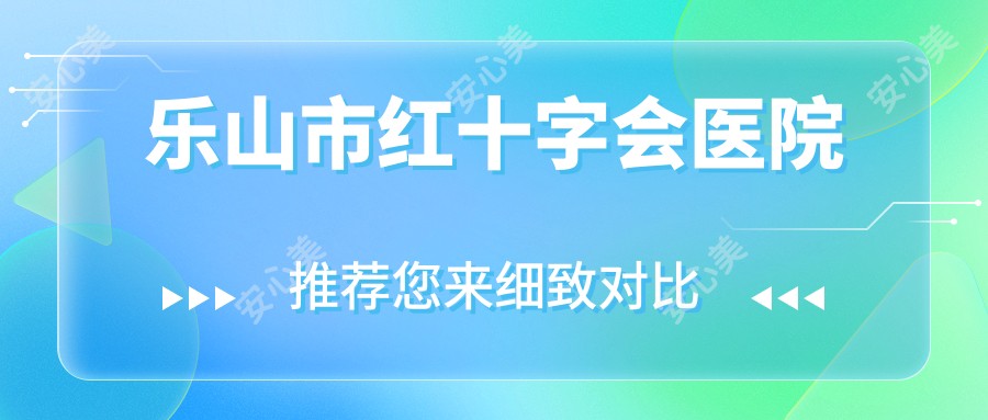乐山市红十字会医院