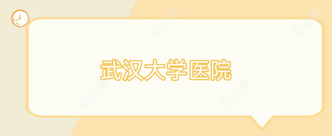 武汉大学医院