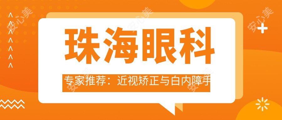 珠海眼科医生推荐：近视矫正与白内障手术名医榜