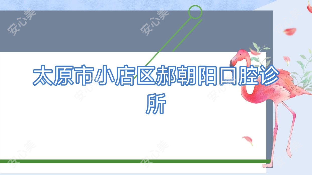 太原市小店区郝朝阳口腔诊所