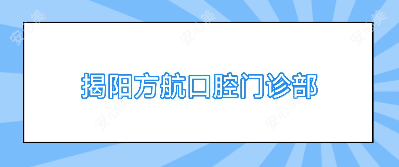 揭阳方航口腔门诊部