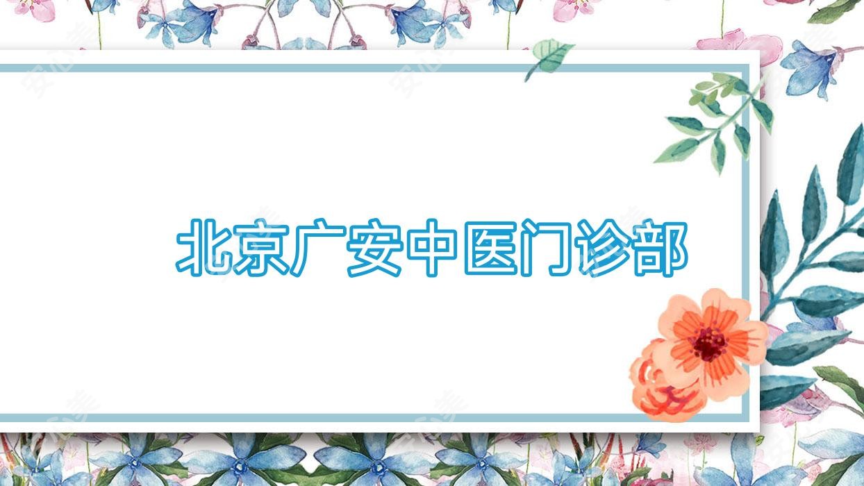 北京广安中医门诊部