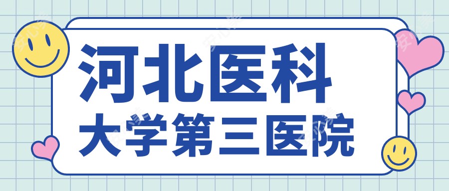 河北医科大学第三医院