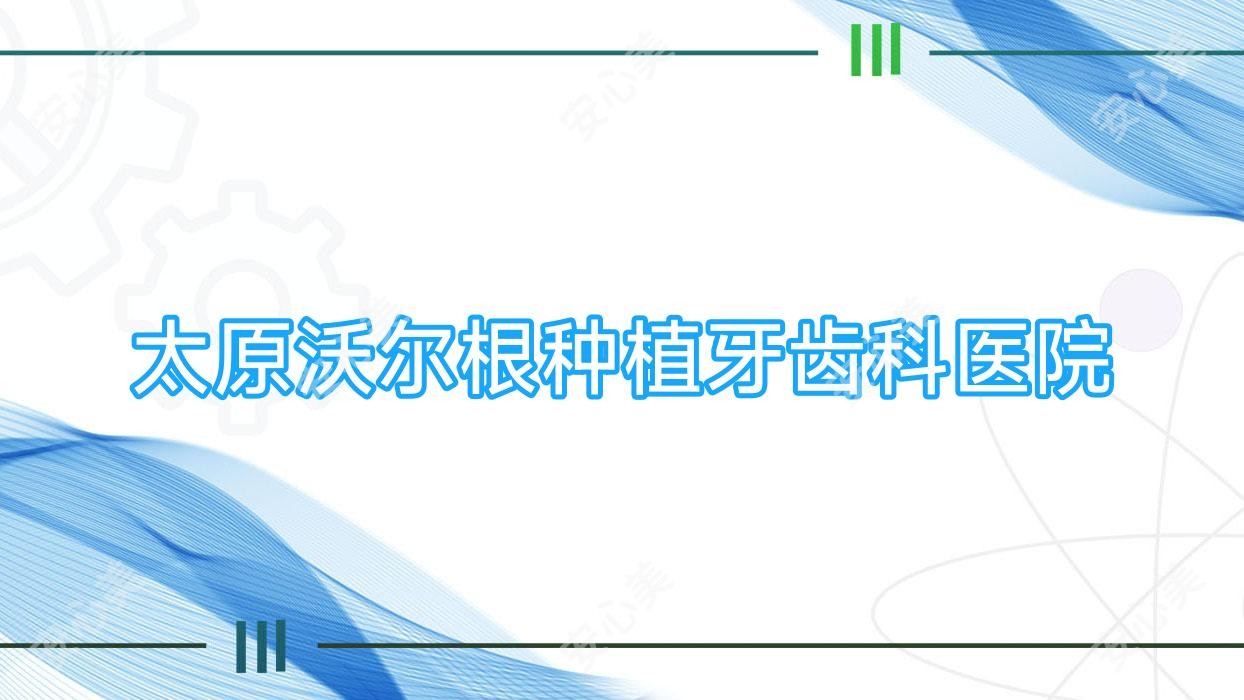 太原沃尔根种植牙齿科医院