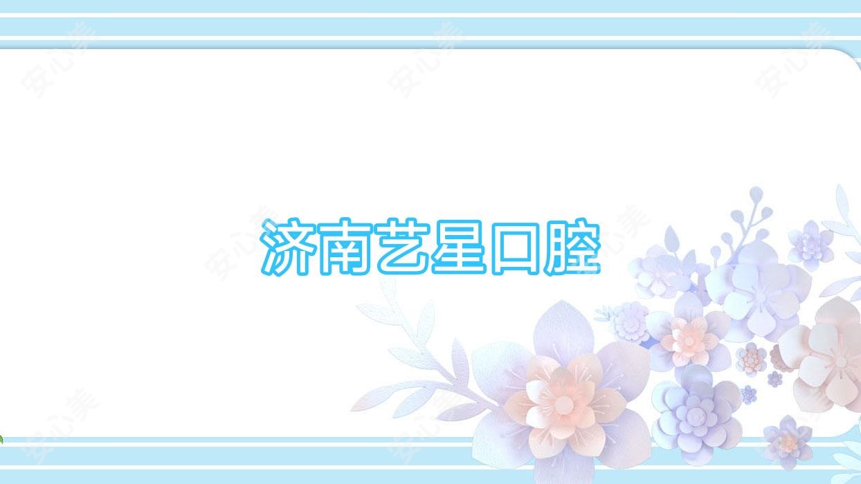 济南艺星口腔