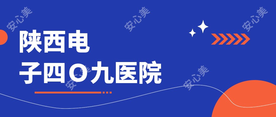 陕西电子四O九医院