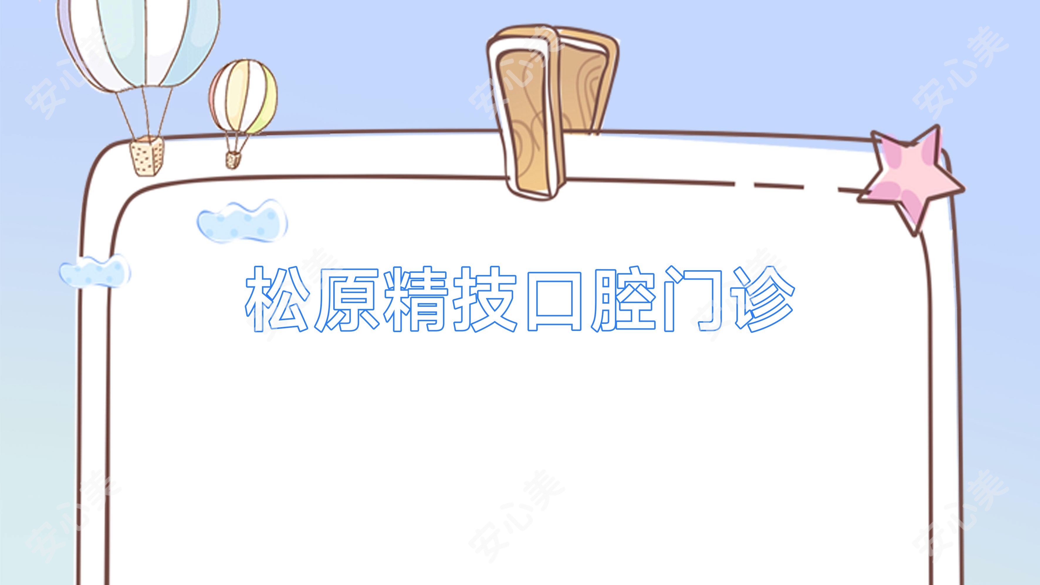松原精技口腔门诊
