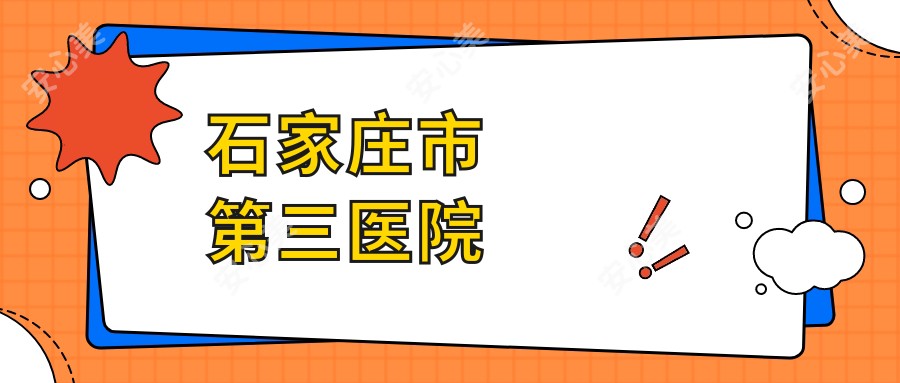 石家庄市第三医院