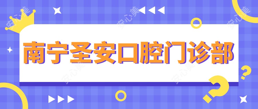 南宁圣安口腔门诊部