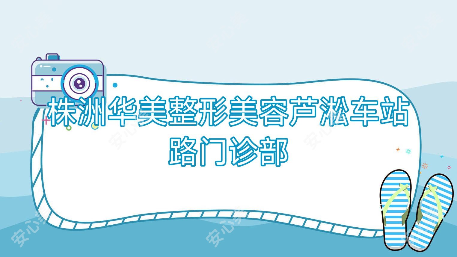 株洲华美整形美容芦淞车站路门诊部