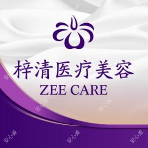 杭州梓清医疗美容诊所