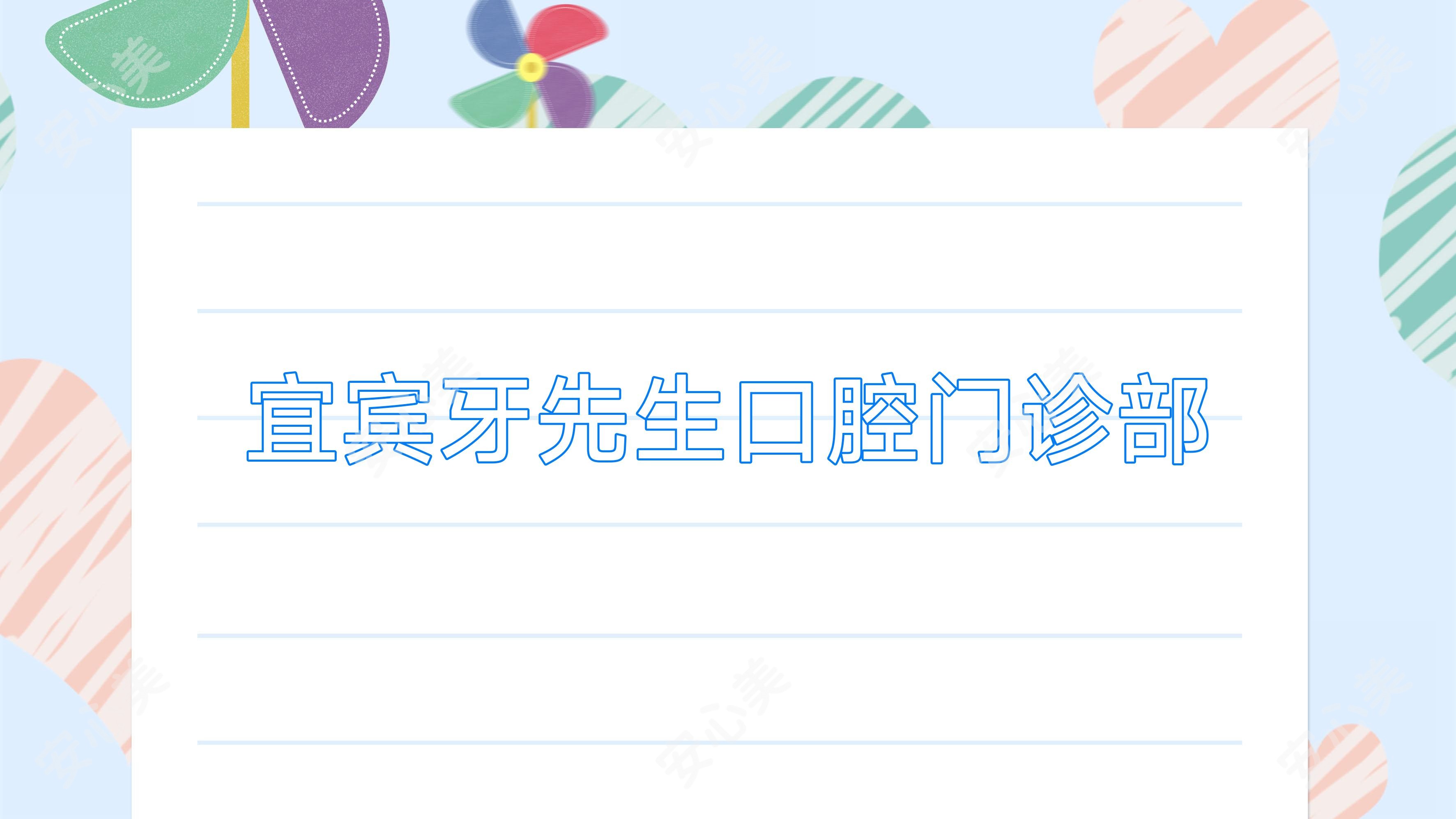 宜宾牙先生口腔门诊部