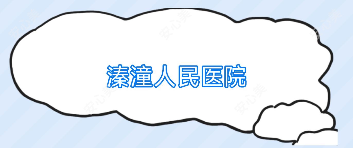 溱潼人民医院
