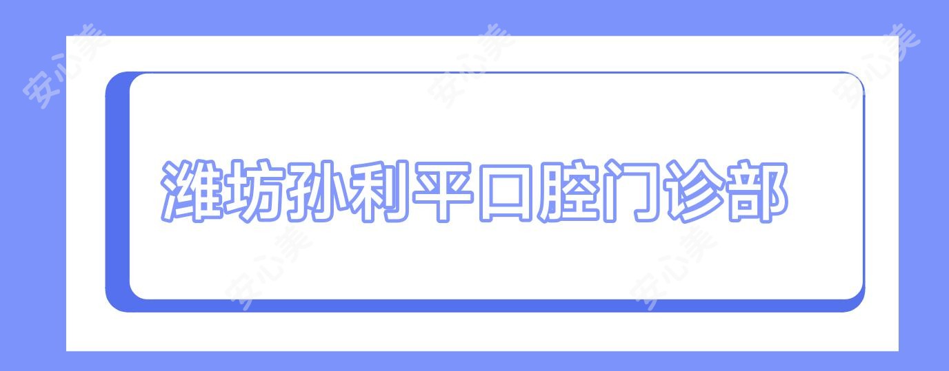 潍坊孙利平口腔门诊部