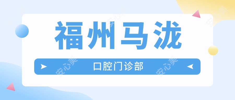 福州马泷口腔门诊部