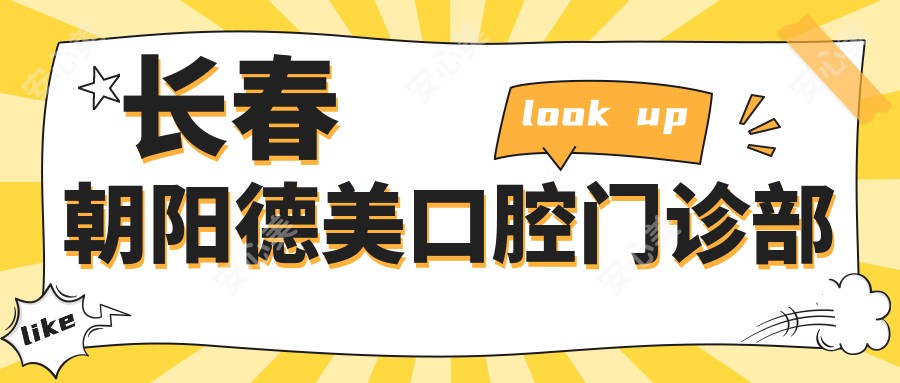 长春朝阳德美口腔门诊部