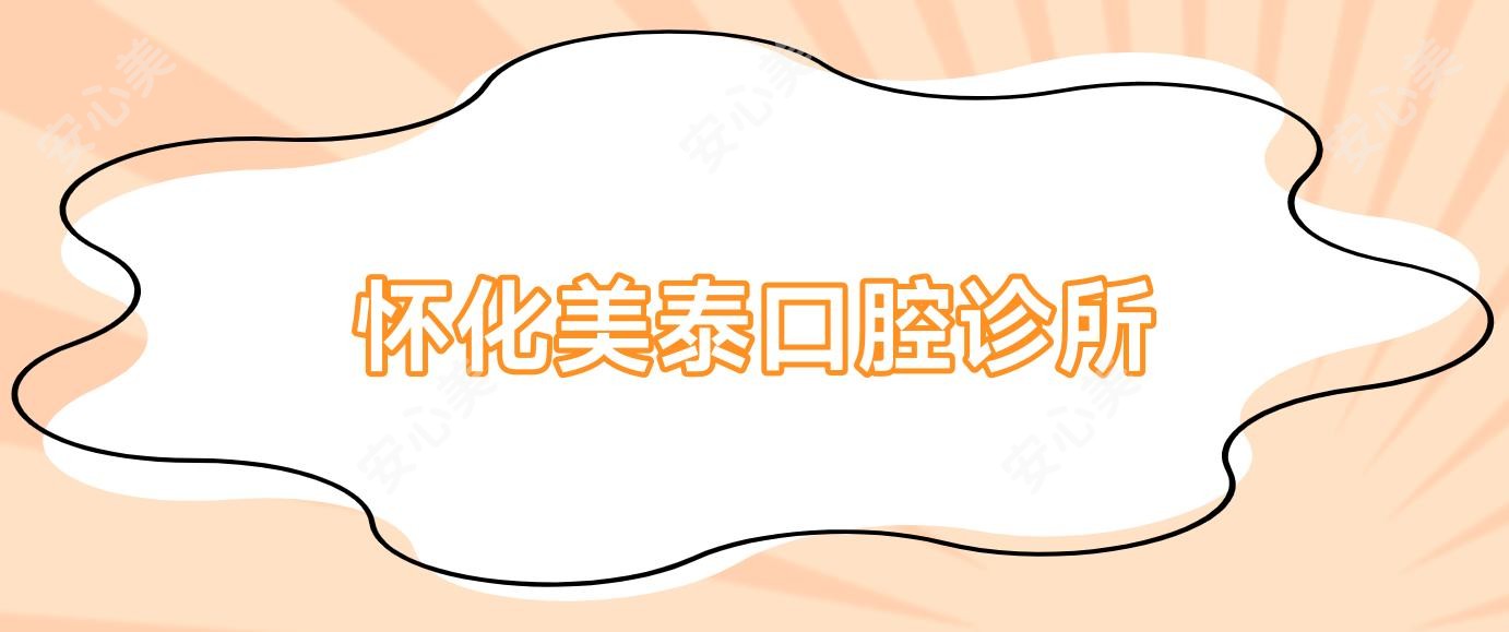 怀化美泰口腔诊所