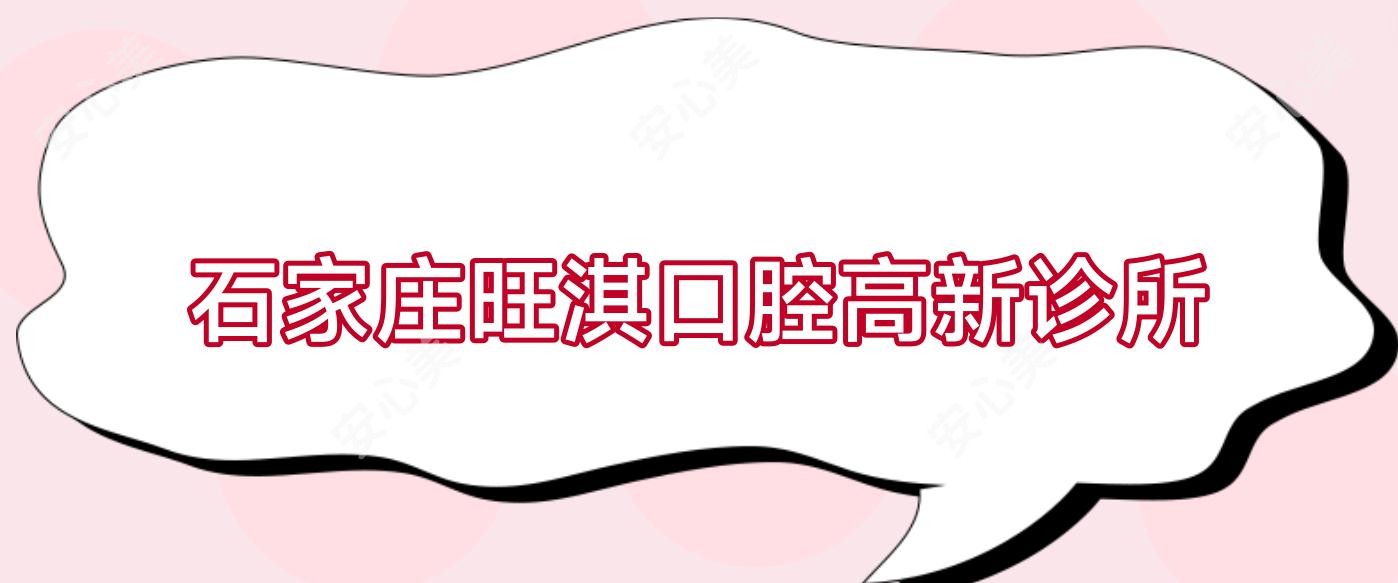石家庄旺淇口腔高新诊所