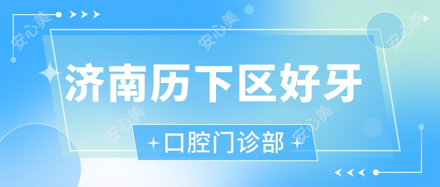 济南历下区好牙口腔门诊部