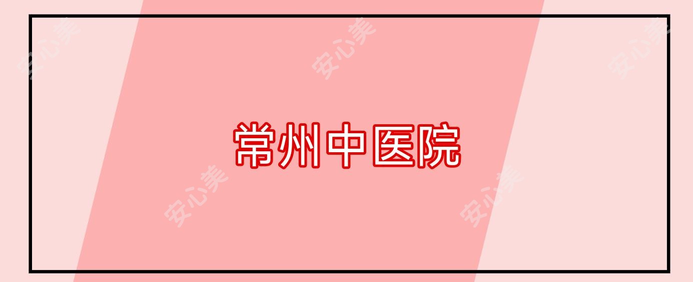 常州中医院