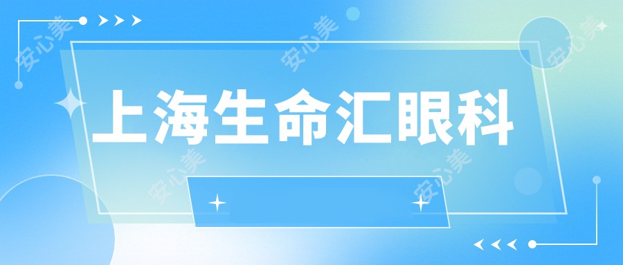 上海生命汇眼科