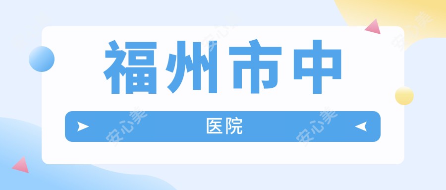 福州市中医院