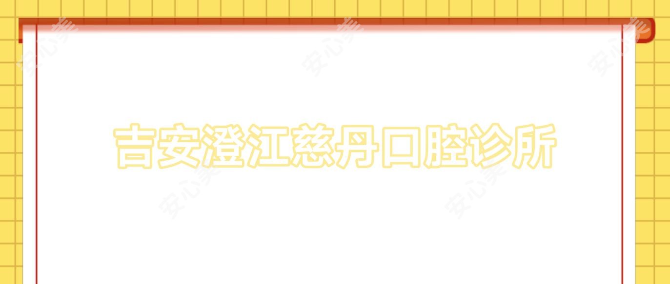 吉安澄江慈丹口腔诊所