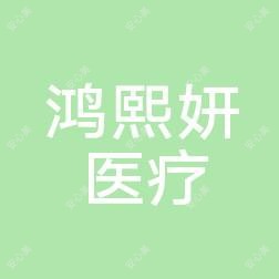 漳州龙文步文鸿熙妍医疗美容