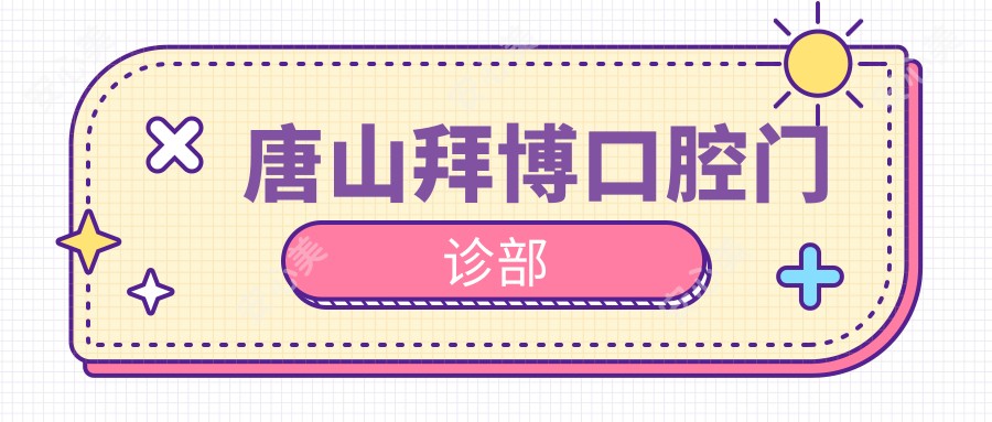 唐山拜博口腔门诊部
