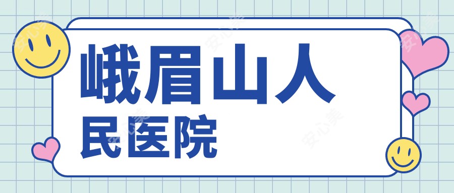 峨眉山人民医院
