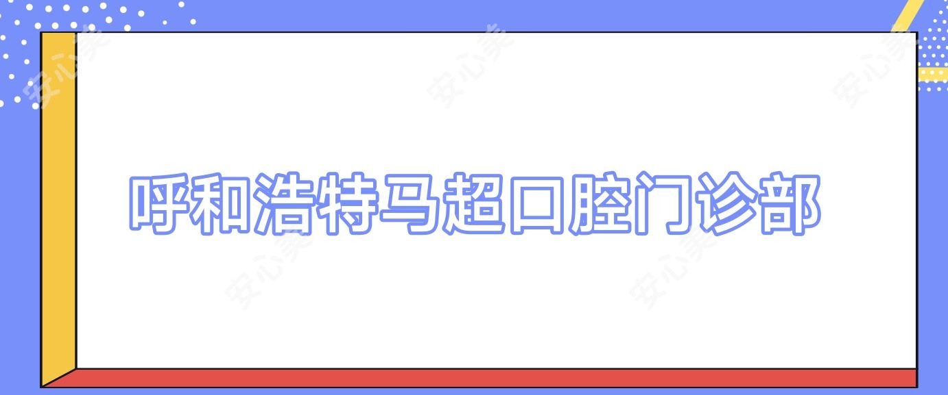 呼和浩特马超口腔门诊部