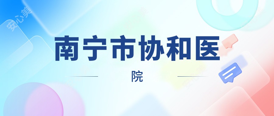 南宁市医院
