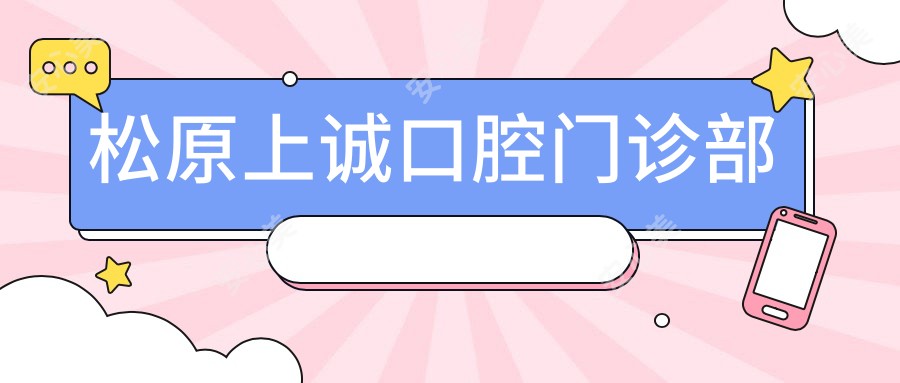 松原上诚口腔门诊部