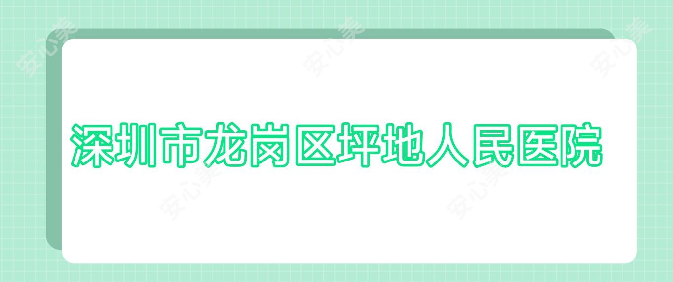 深圳市龙岗区坪地人民医院