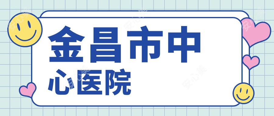 金昌市中心医院
