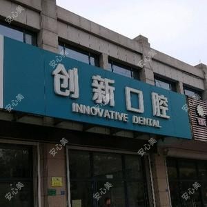 创新口腔