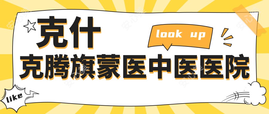 克什克腾旗蒙医中医医院