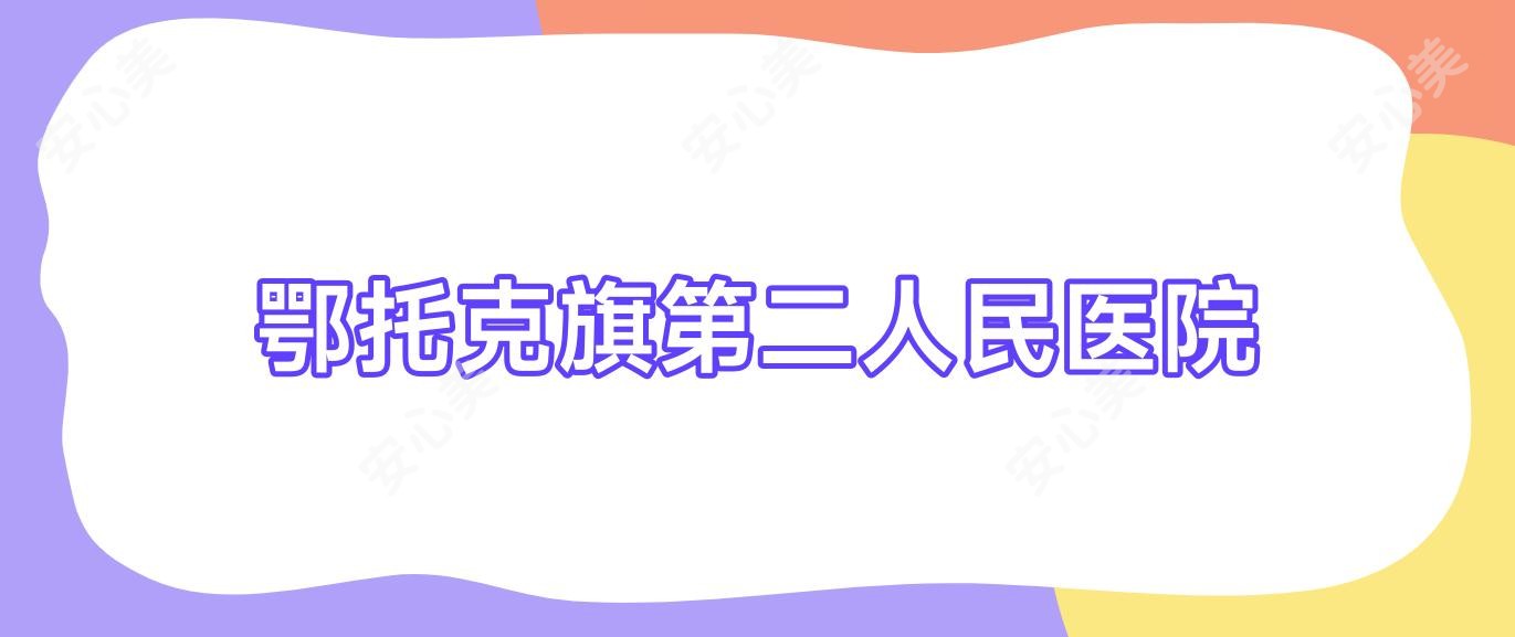 鄂托克旗第二人民医院