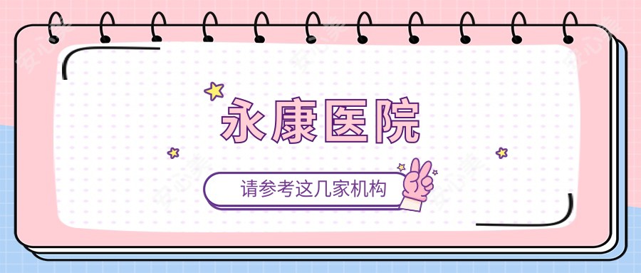 永康医院