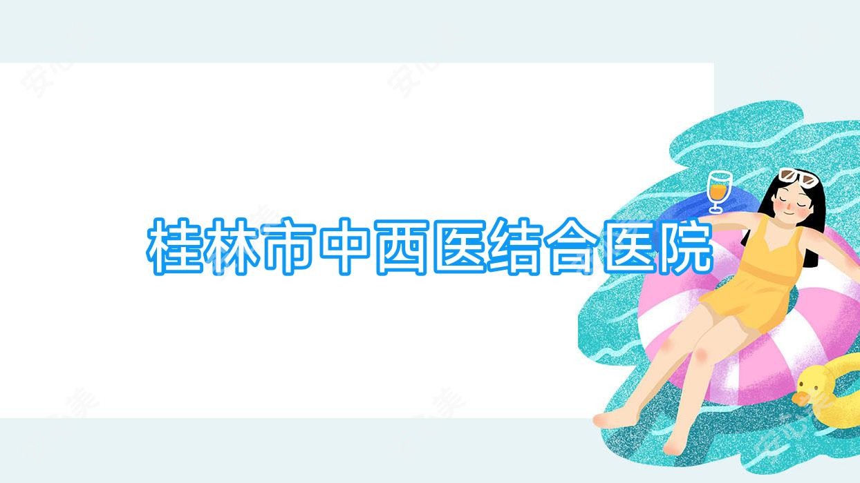 桂林市中西医结合医院