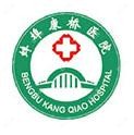 蚌埠康桥医院