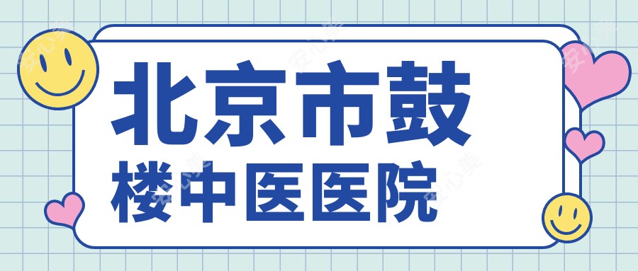 北京市鼓楼中医医院