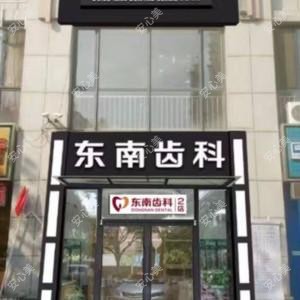 青岛东南齿科