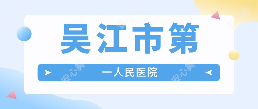 吴江市一人民医院