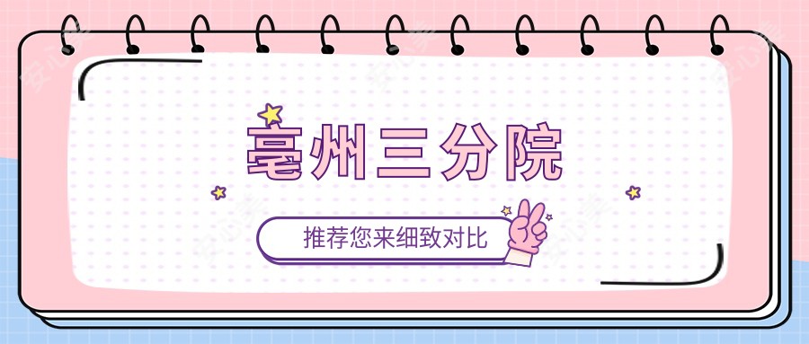 亳州三分院