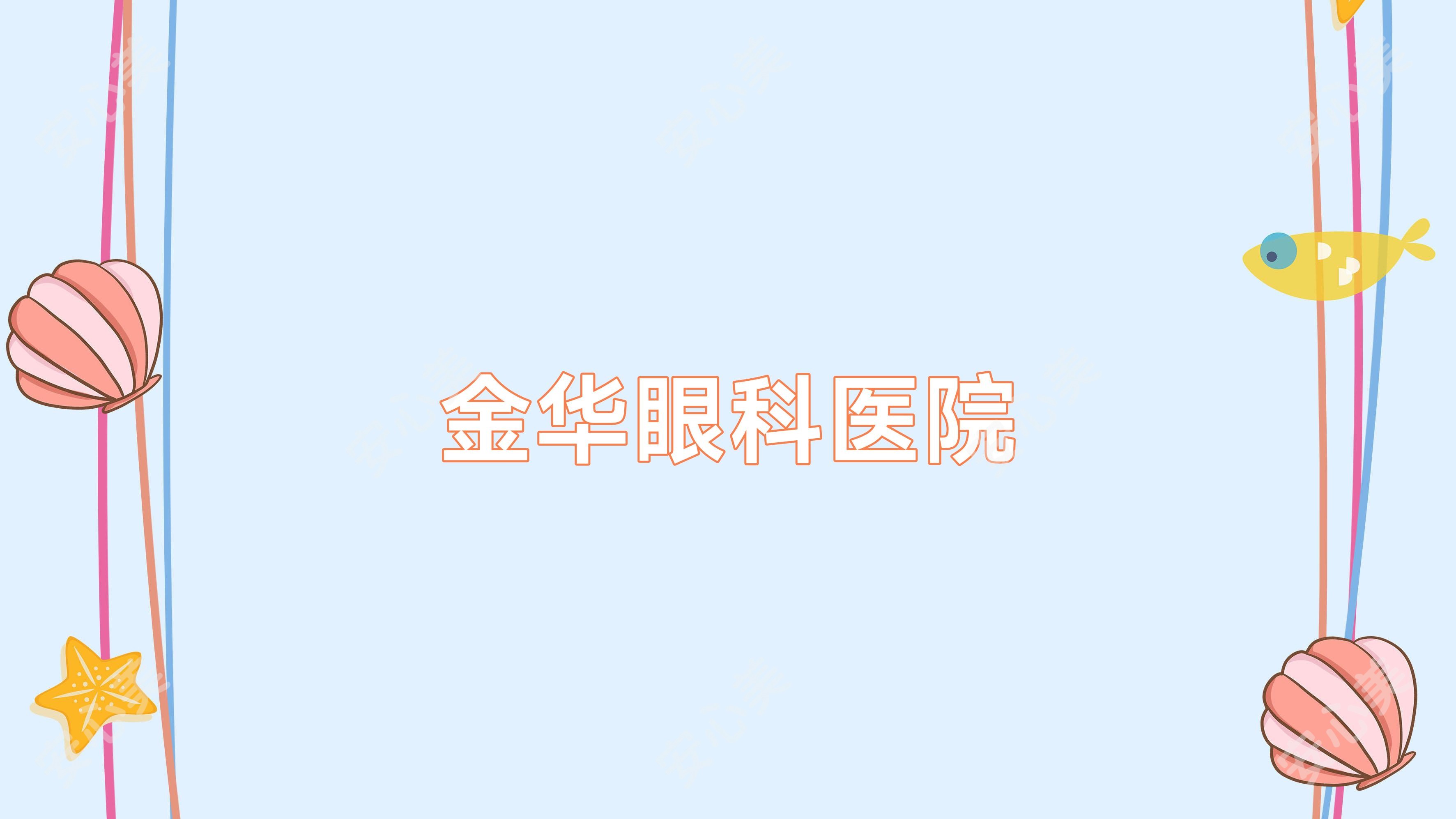 金华眼科医院