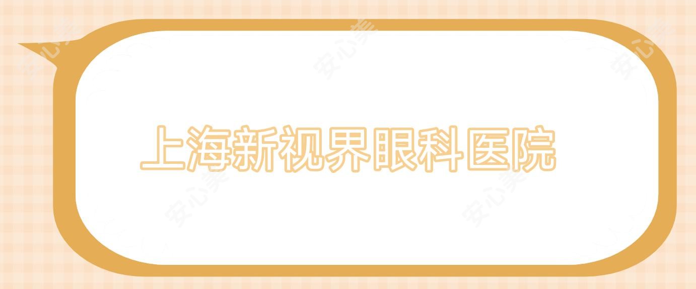 上海新视界眼科医院